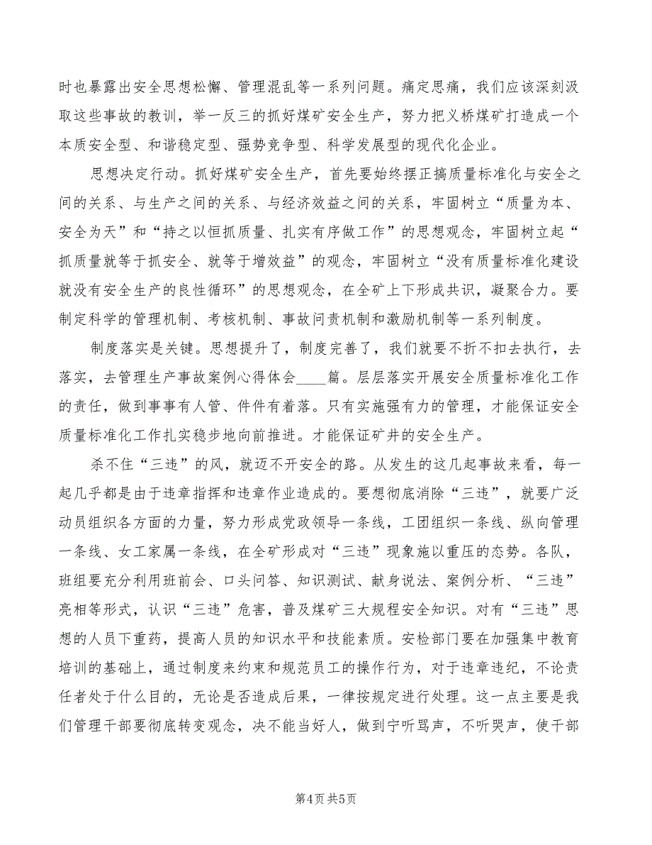 安全生产事故学习心得体会_第4页