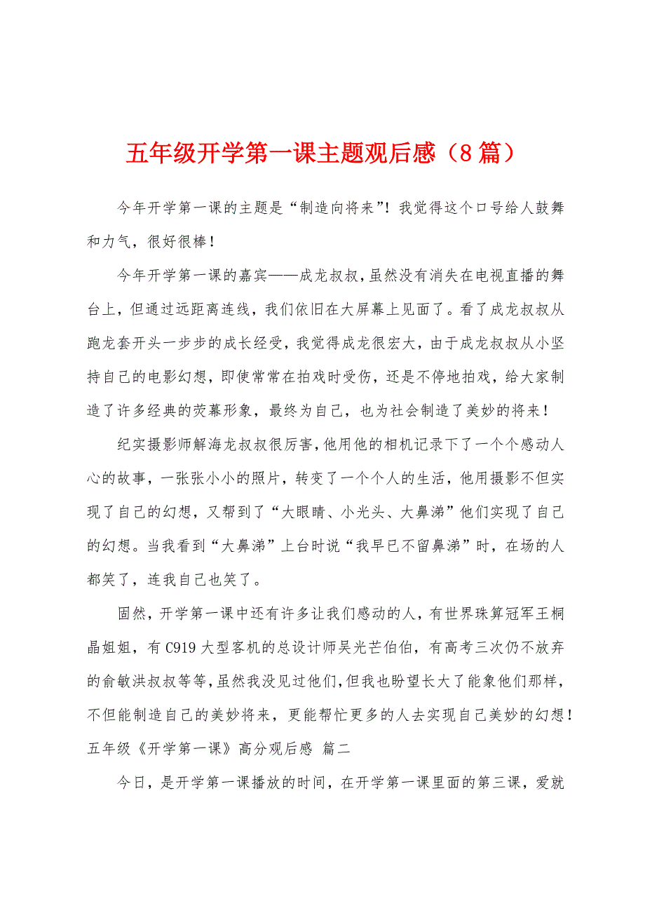 五年级开学第一课主题观后感(8篇).docx_第1页