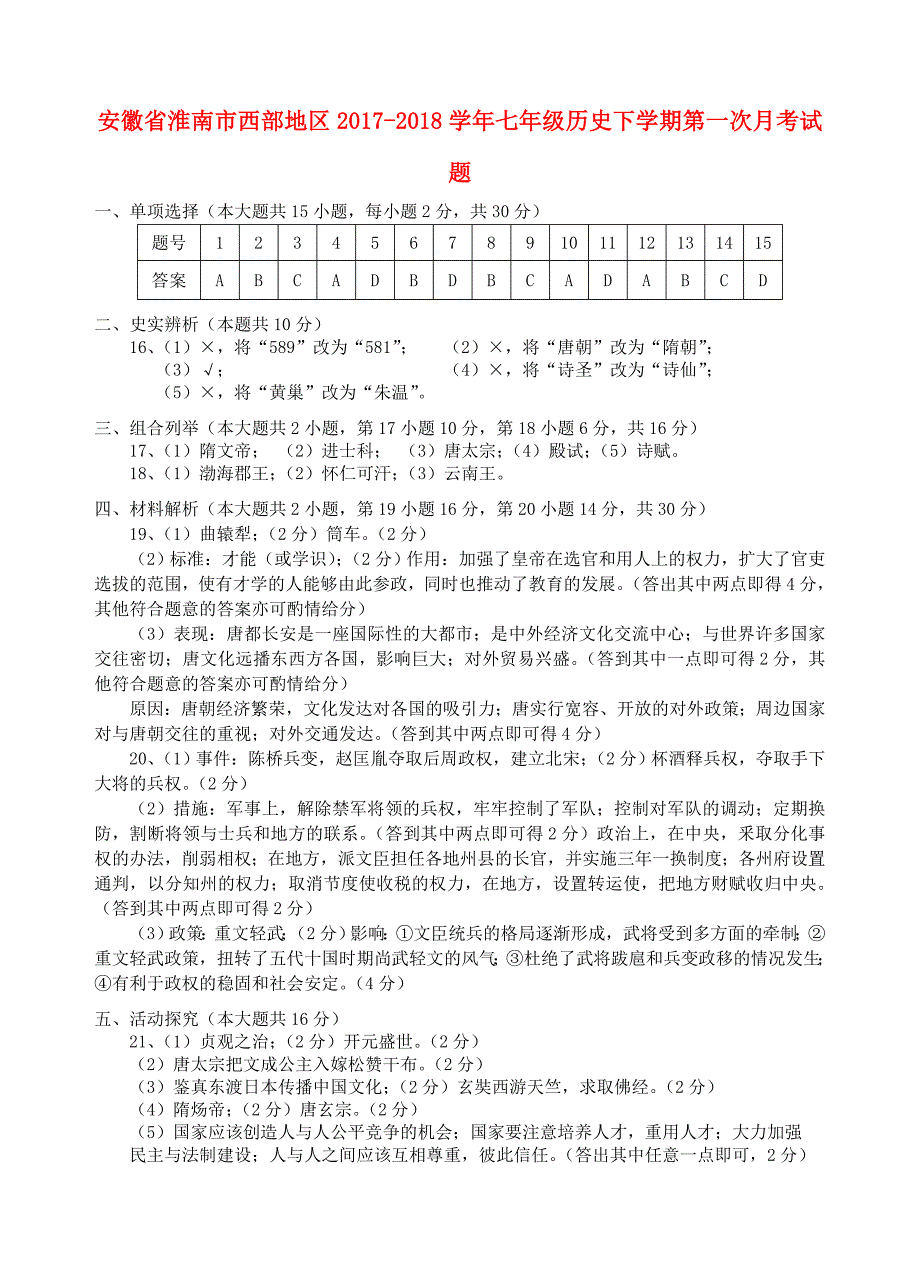 安徽省淮南市西部地区2017-2018学年七年级历史下学期第一次月考试题答案新人教版_第1页