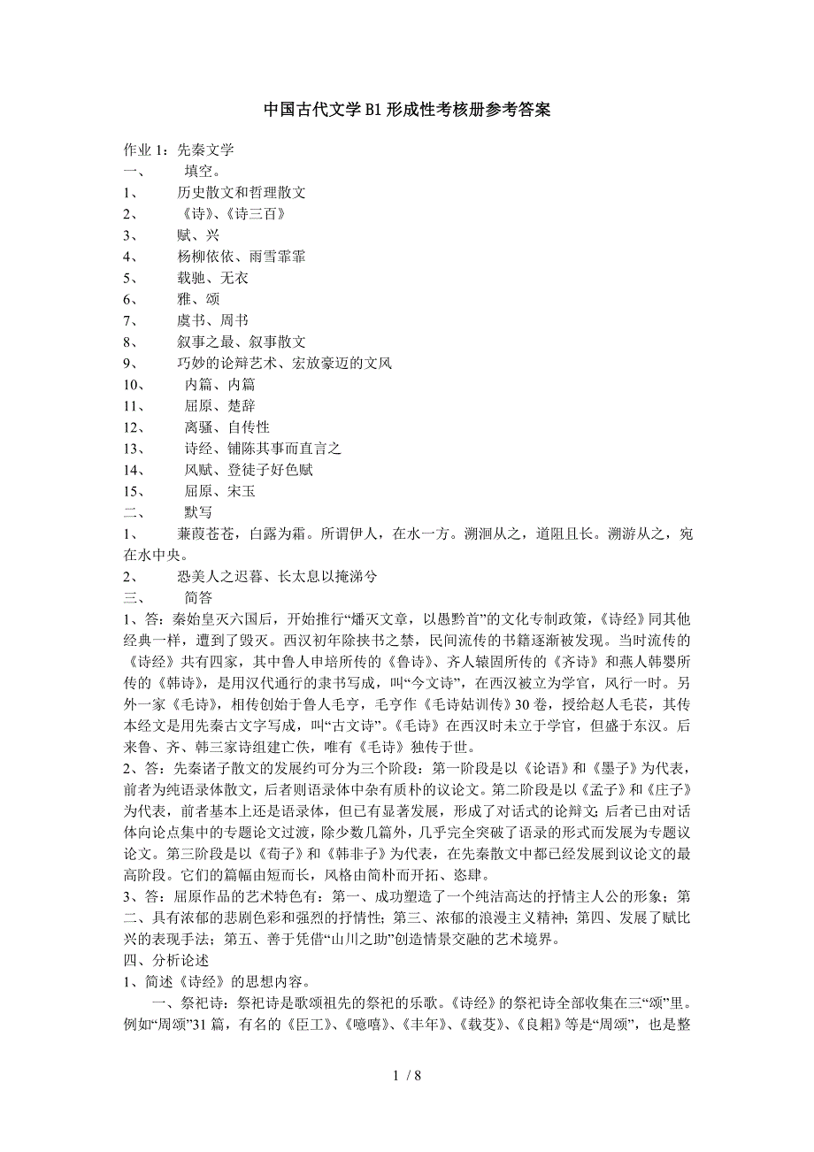 中国古代文学B1形成性考核册参考答案_第1页