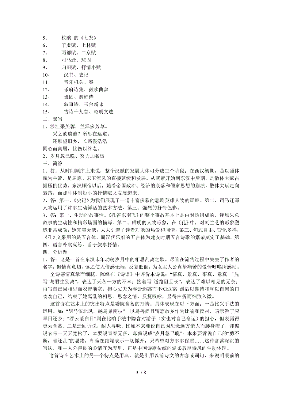 中国古代文学B1形成性考核册参考答案_第3页