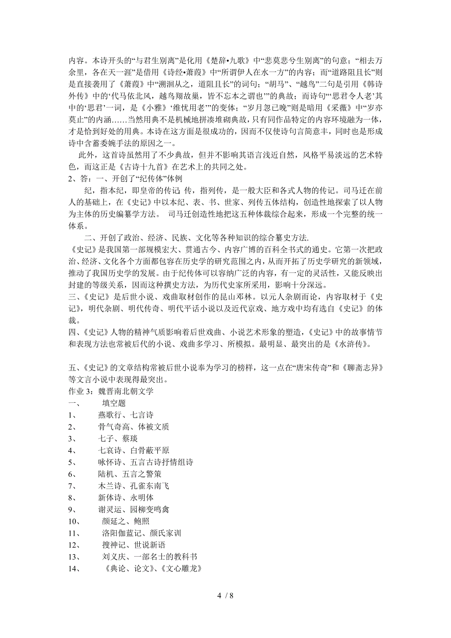 中国古代文学B1形成性考核册参考答案_第4页