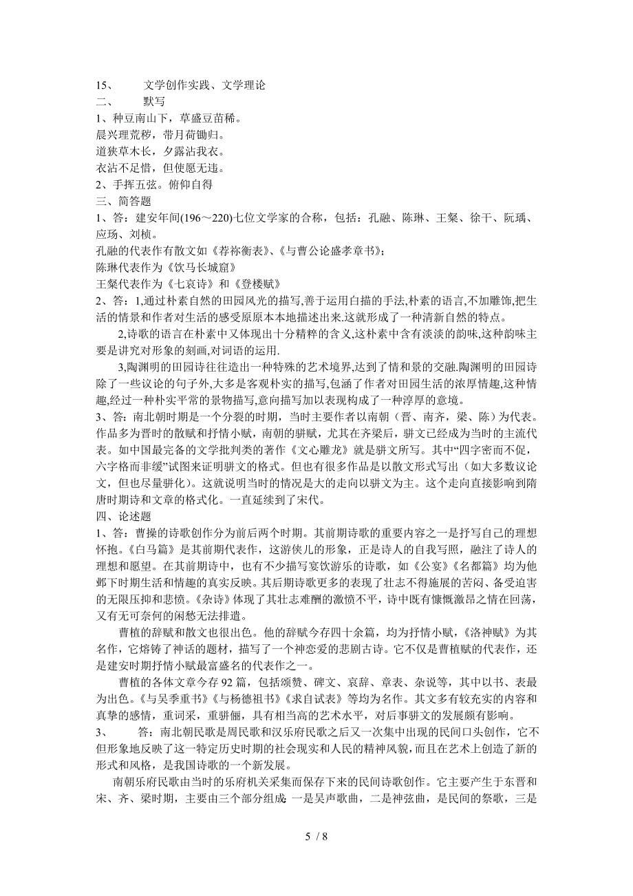 中国古代文学B1形成性考核册参考答案_第5页