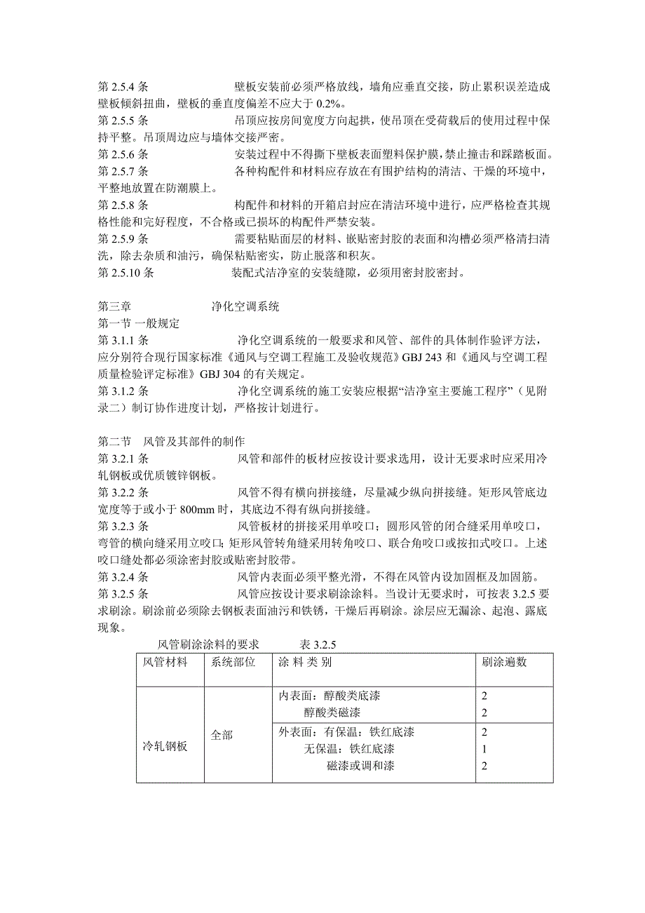 洁净厂房施工验收规范_第3页