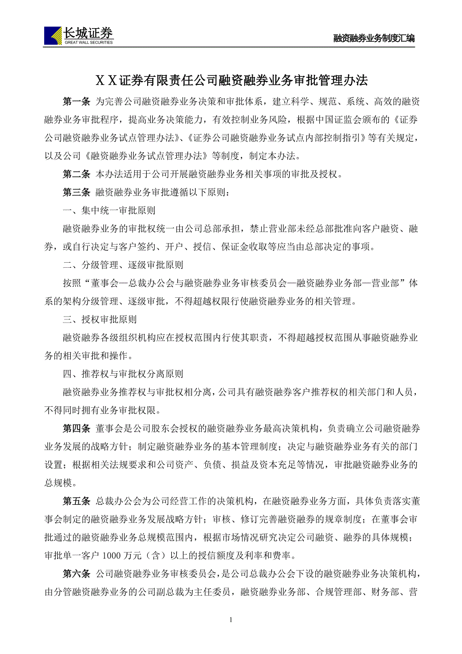 证券有限责任公司融资融券业务审批管理办法_第1页