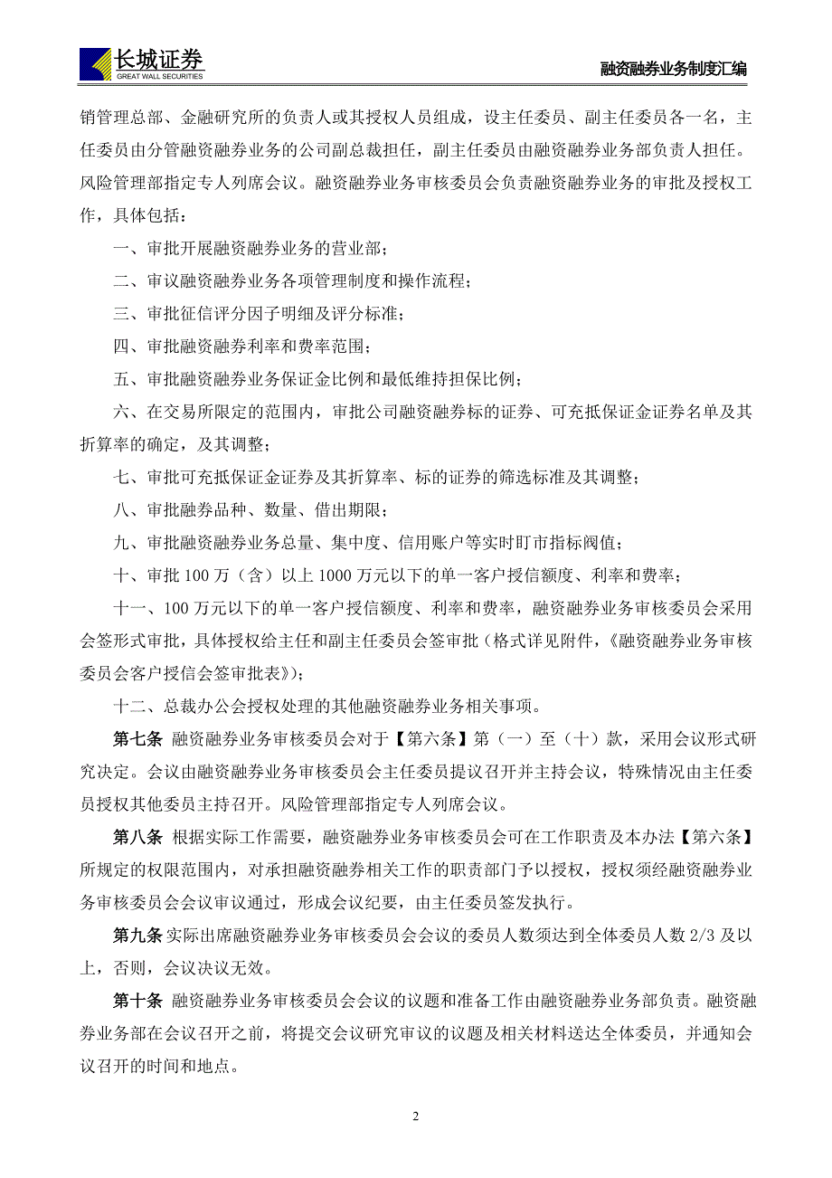 证券有限责任公司融资融券业务审批管理办法_第2页