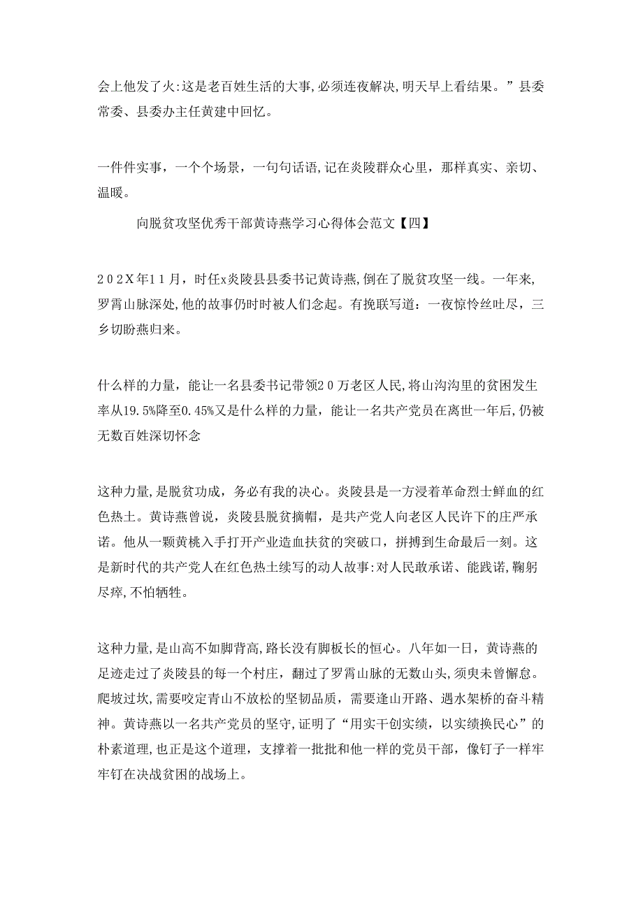 向脱贫攻坚优秀干部黄诗燕学习心得体会范文_第4页