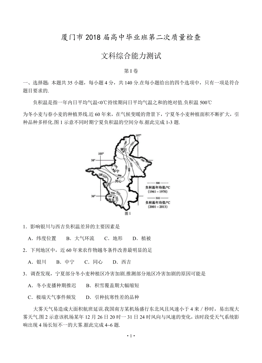 福建省厦门市2018届高三第二次质量检查-文综.doc_第1页