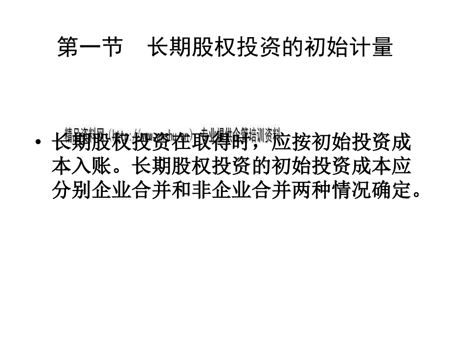 长期股权投资培训教程PPT课件_第2页