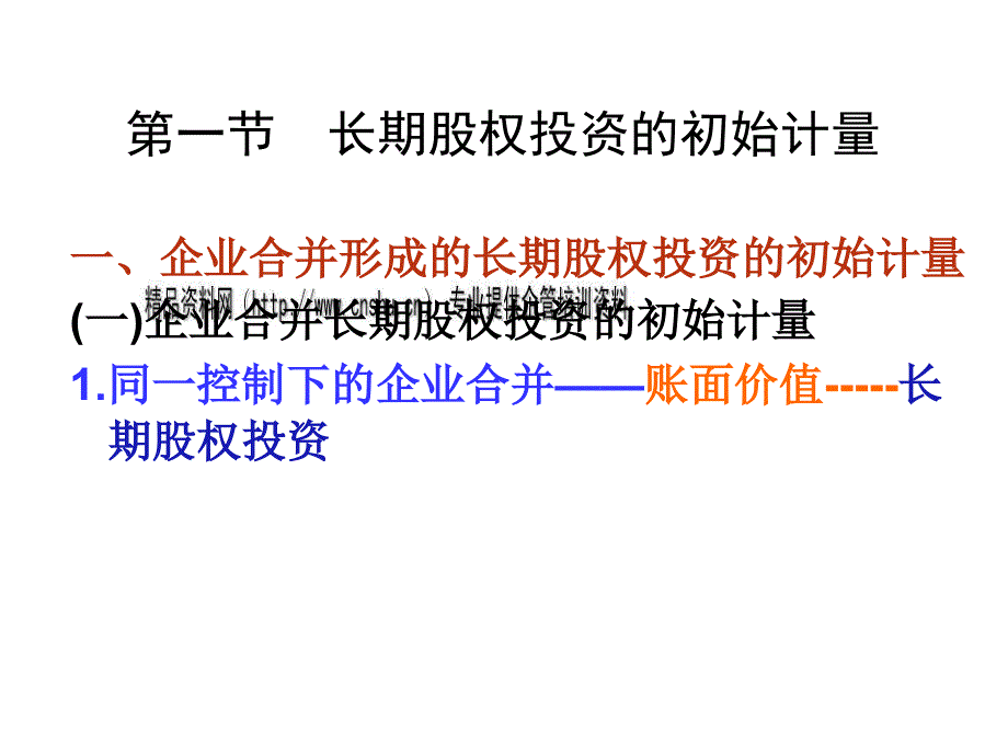 长期股权投资培训教程PPT课件_第3页