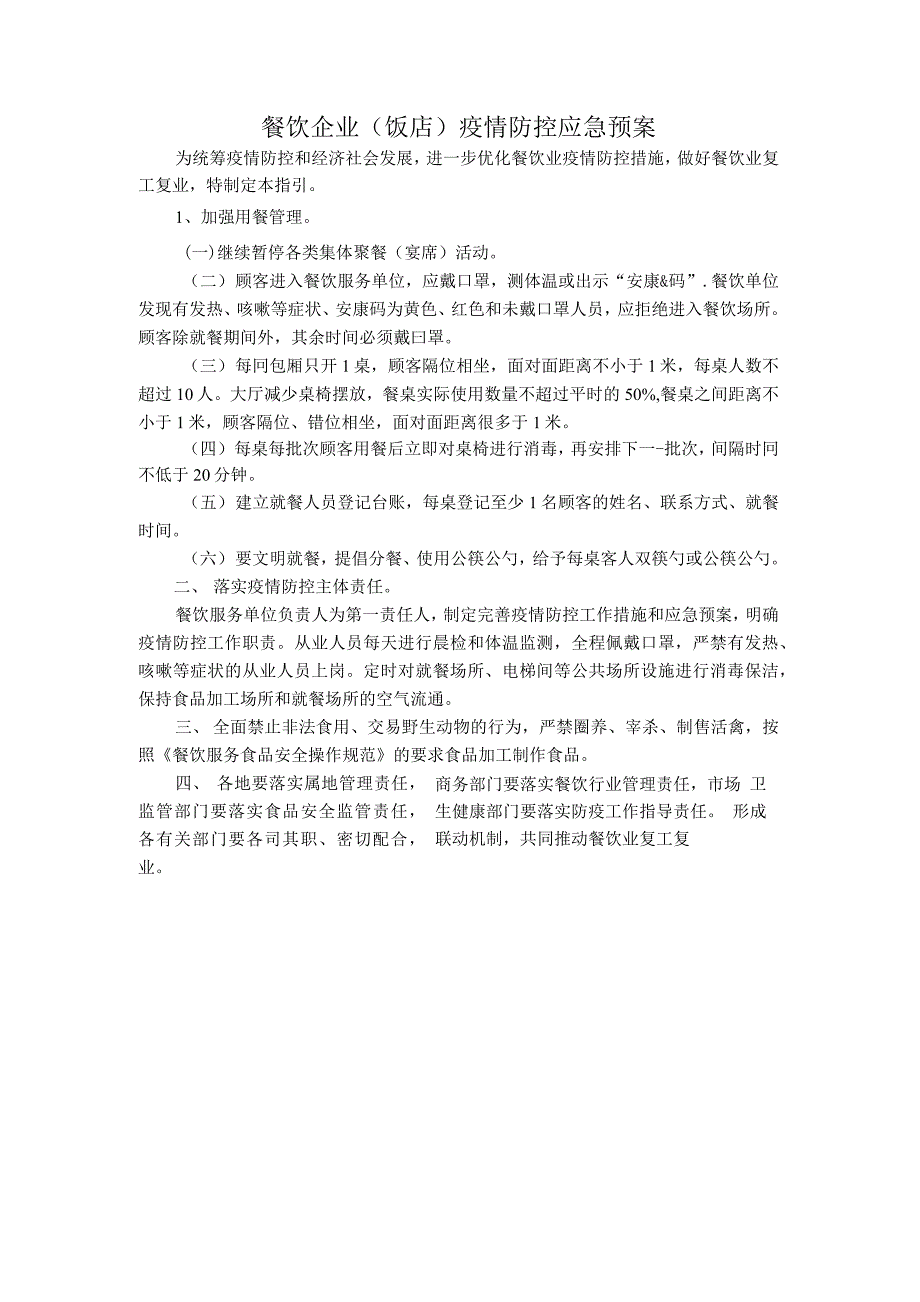 餐饮企业（饭店）疫情防控应急预案_第1页