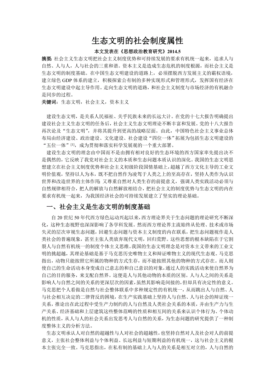 生态文明的社会制度基上传.doc_第1页