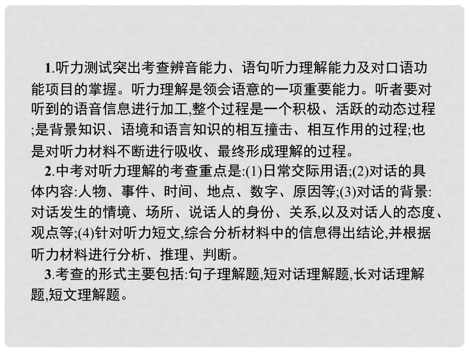 中考英语总复习 提分特训精讲 第二编 题型解法指导 专题一 听力理解课件_第2页