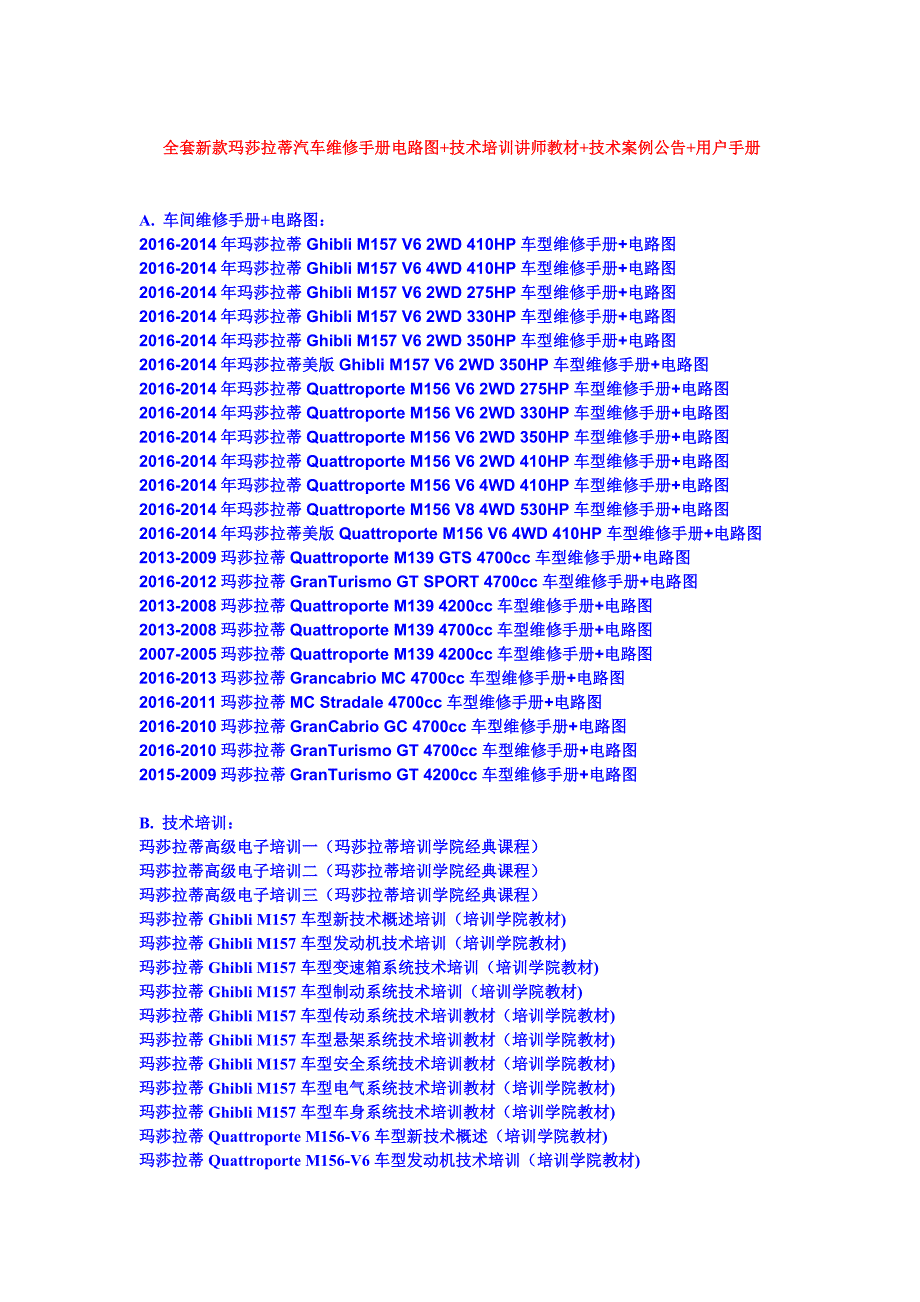 全套新款玛莎拉蒂维修手册电路图技术培训资料车主手册.doc_第1页