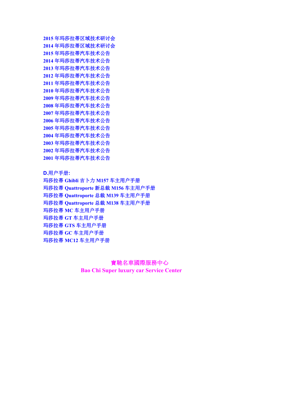 全套新款玛莎拉蒂维修手册电路图技术培训资料车主手册.doc_第3页