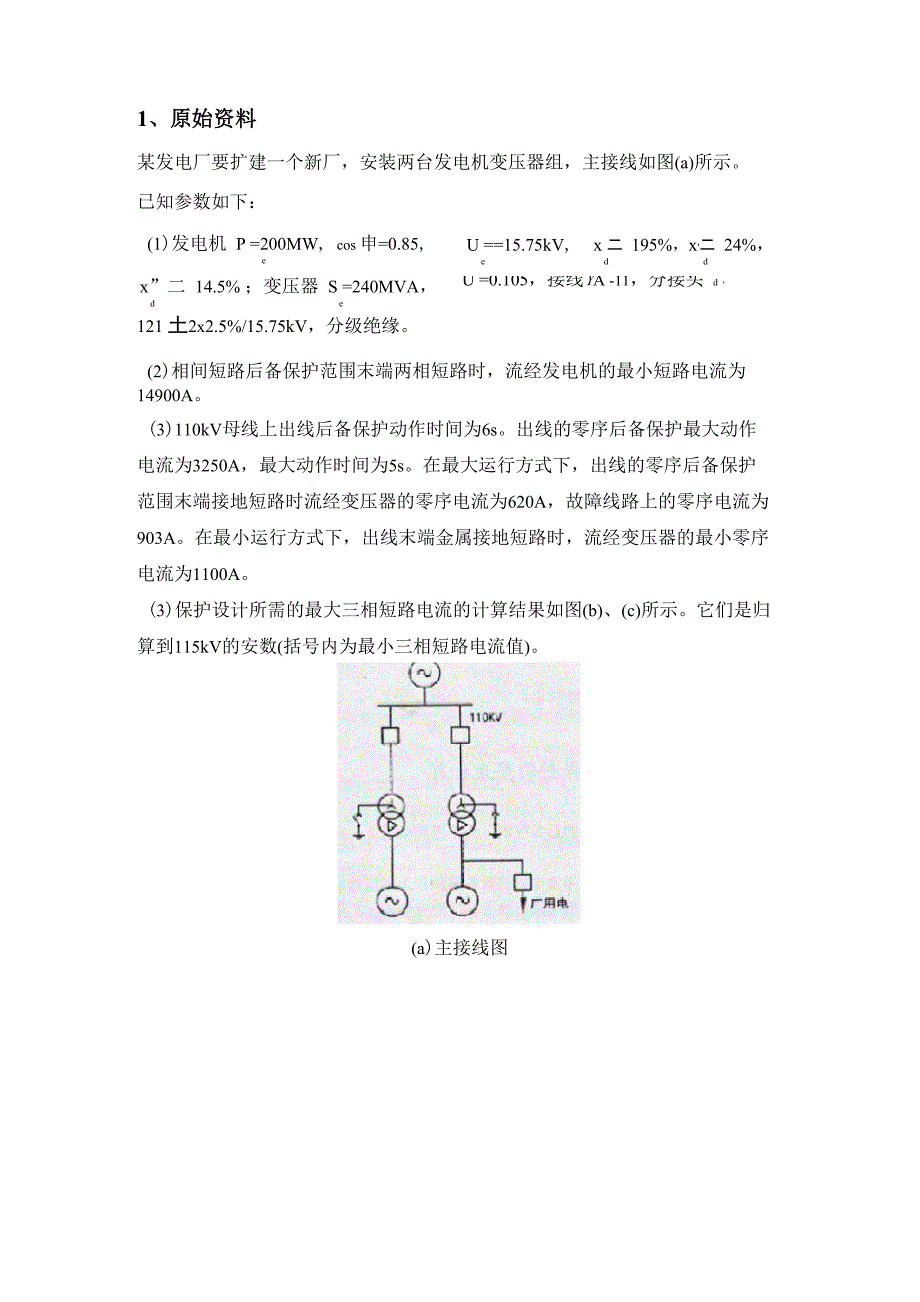 发电机变压器组保护整定_第1页