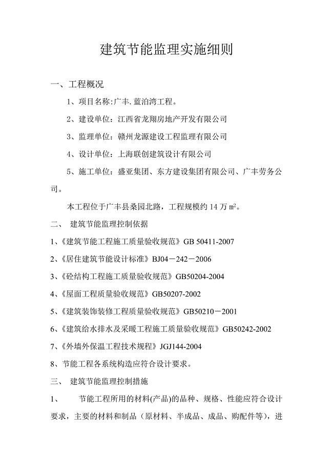 建筑节能监理实施细则.doc