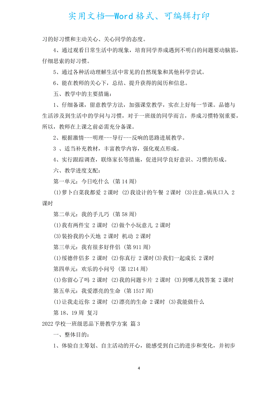 2022小学一年级思品下册教学计划（汇编6篇）.docx_第4页