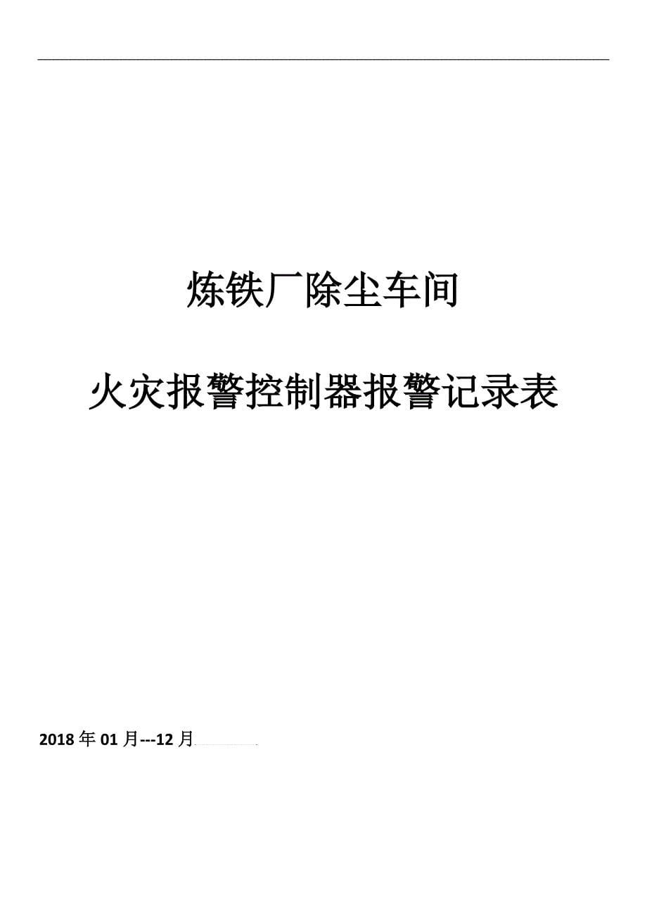 火警报 警控制器报 警记录表_第5页