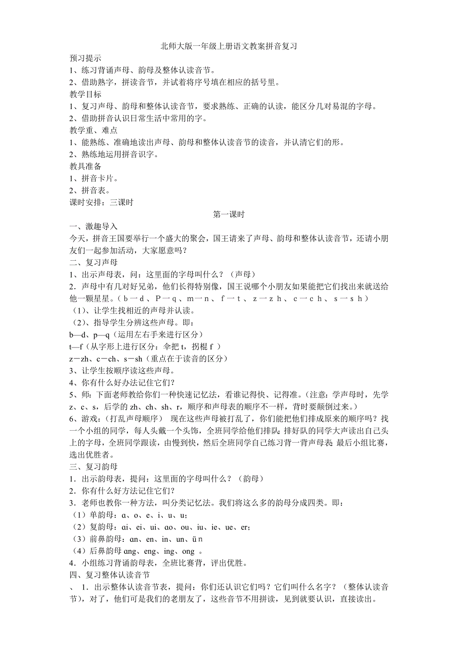 北师大版一年级上册语文教案拼音复习.doc_第1页