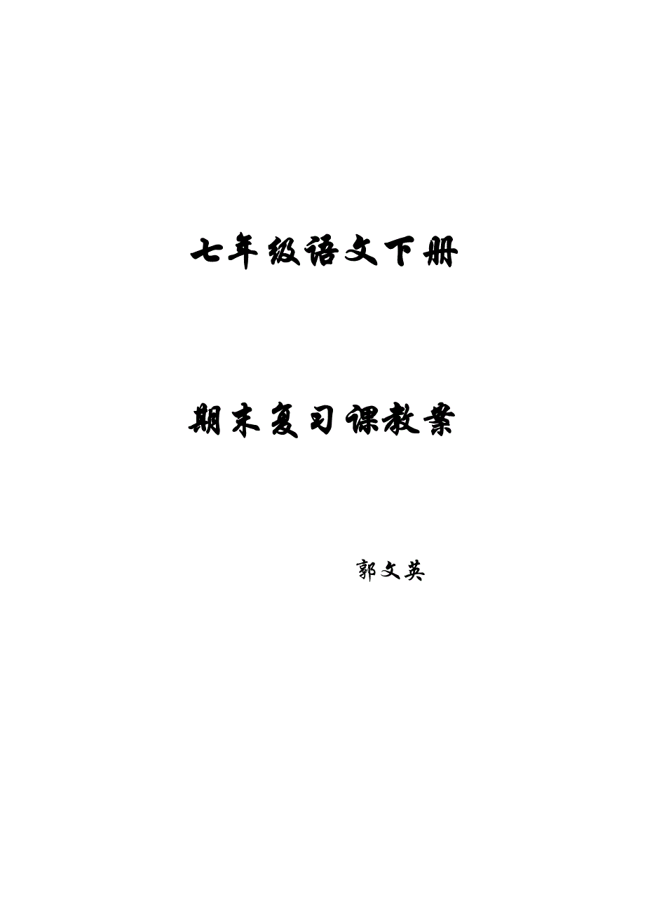 七年级语文下册期末复习教案_第1页