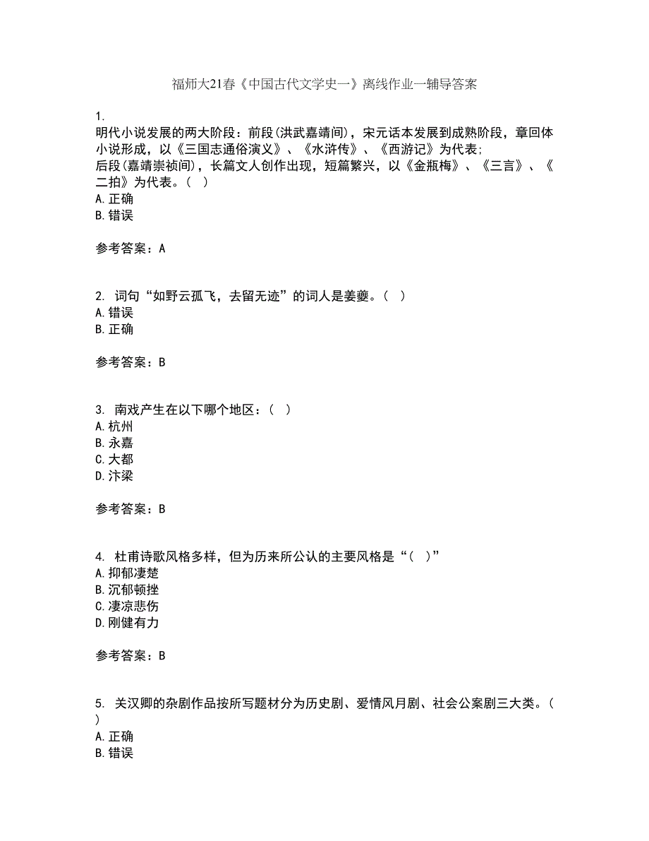 福师大21春《中国古代文学史一》离线作业一辅导答案19_第1页