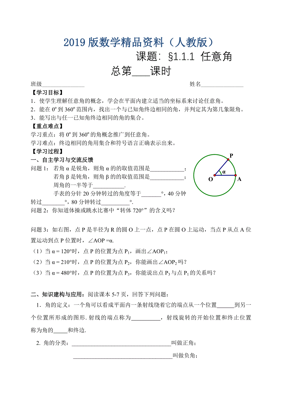 人教版数学必修四：1.1.1任意角教师版学案_第1页