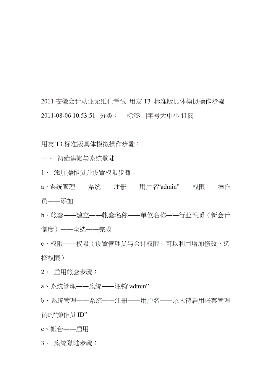 用友T标准版财务具体模拟操作_第1页