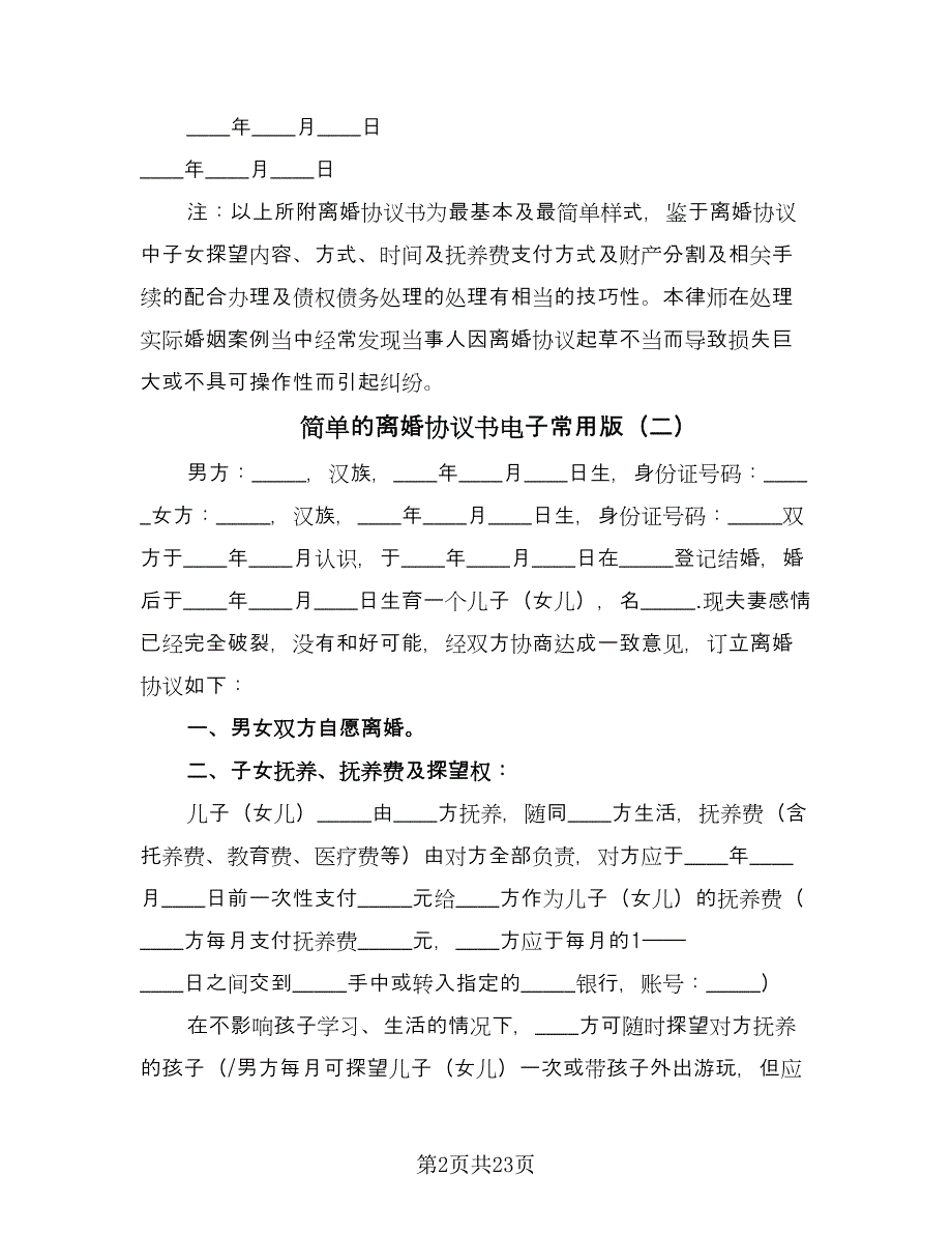 简单的离婚协议书电子常用版（11篇）.doc_第2页