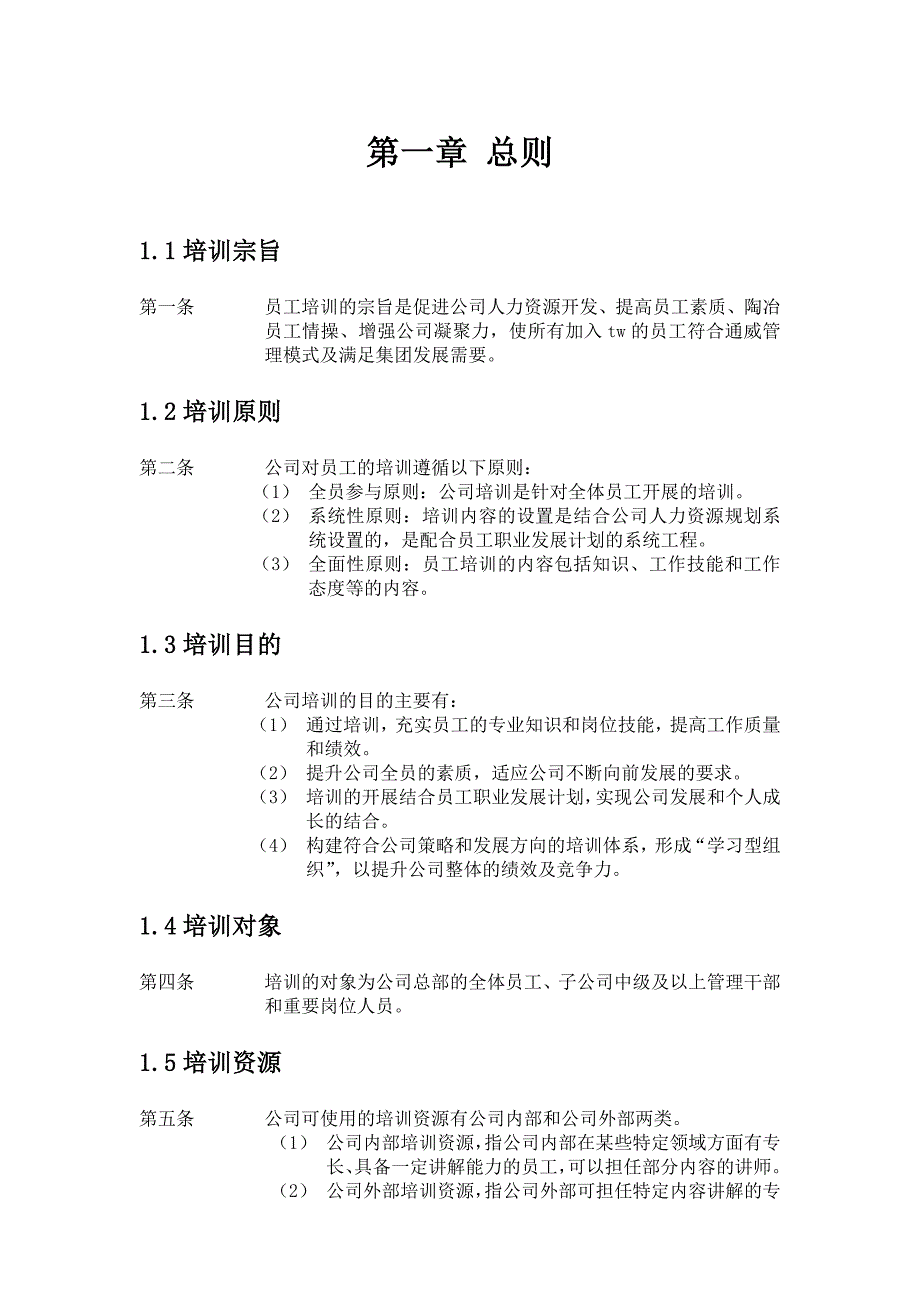 TW集团有限公司培训管理办法9页_第4页