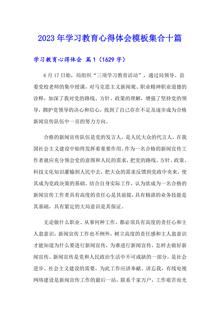 2023年学习教育心得体会模板集合十篇（模板）_第1页