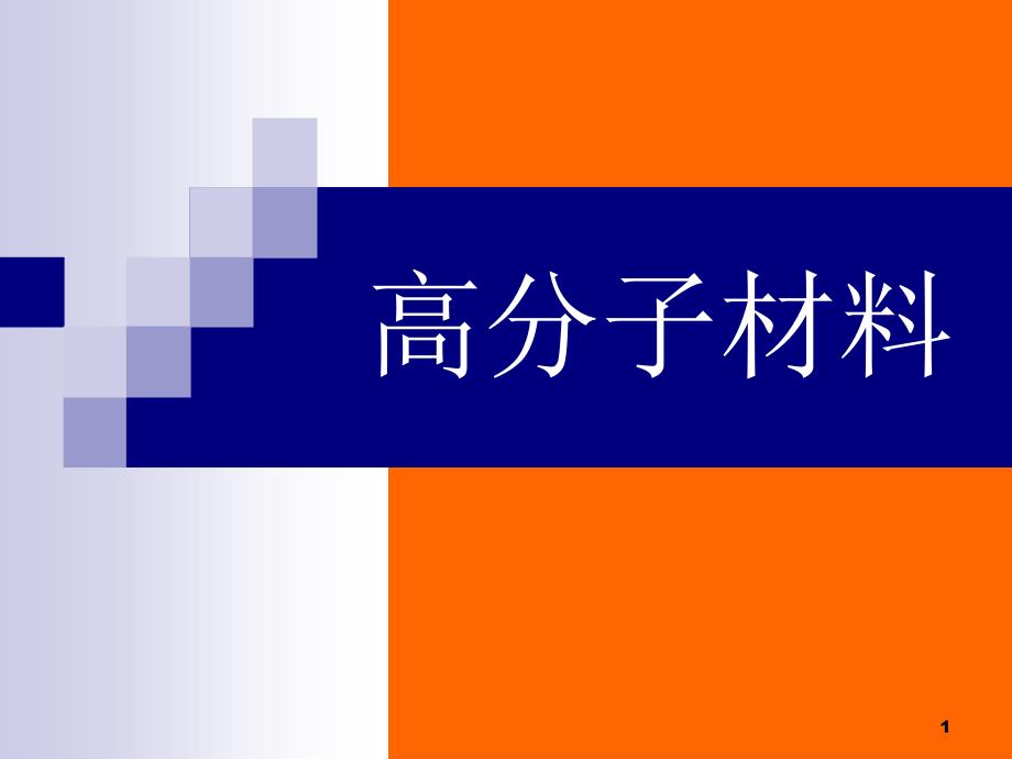高分子材料讲PPT课件_第1页