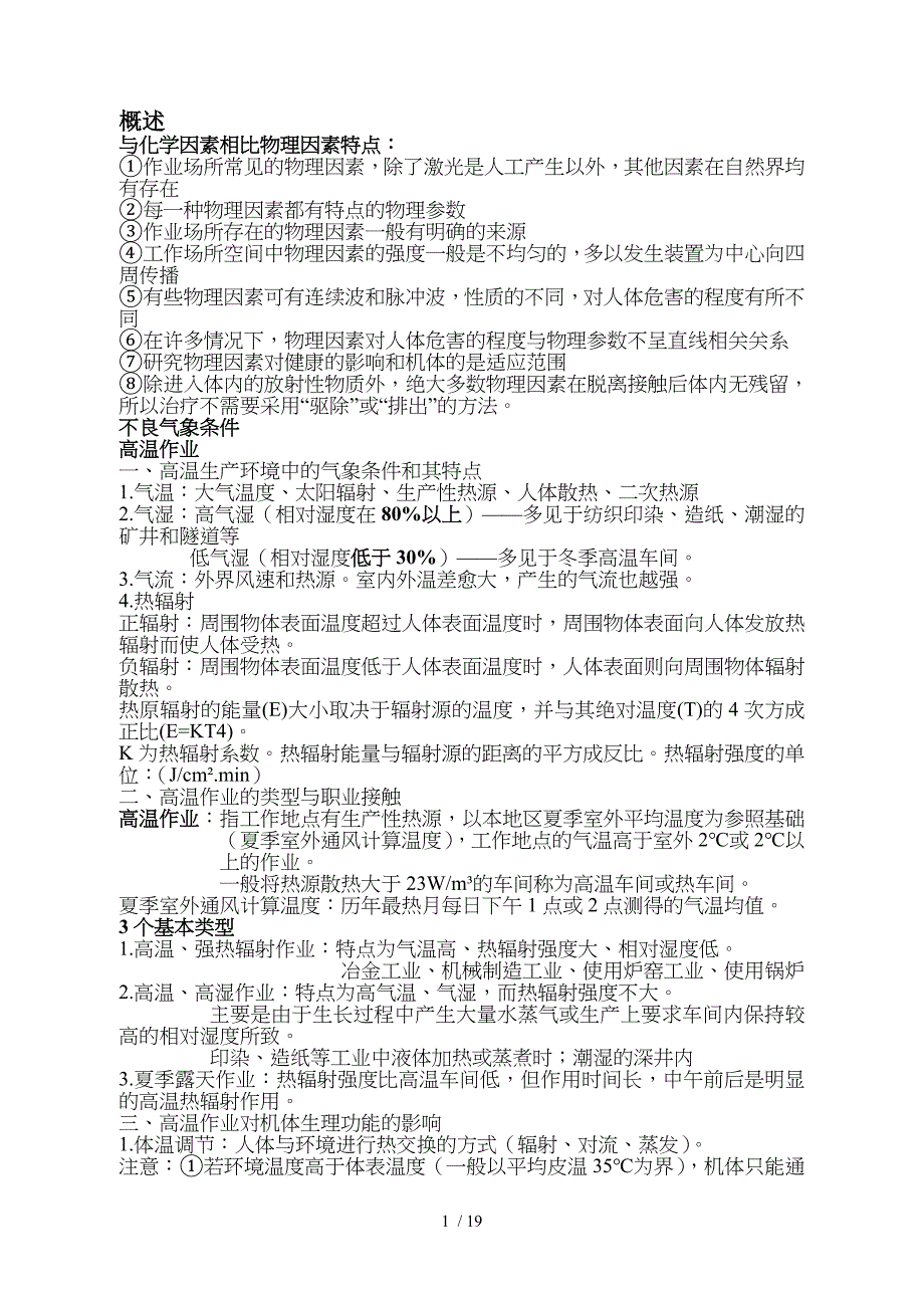 物理因素所致职业病_第1页