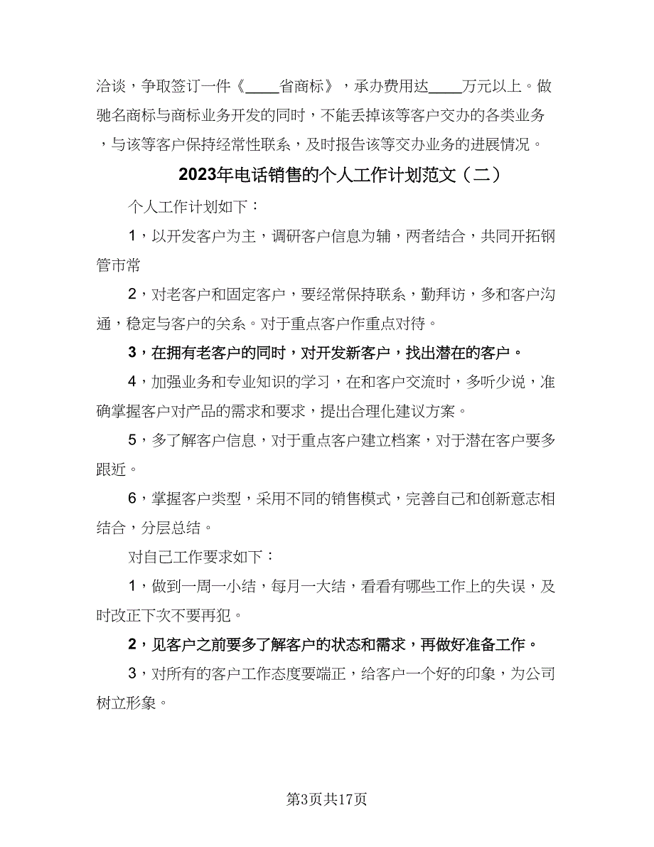 2023年电话销售的个人工作计划范文（5篇）_第3页