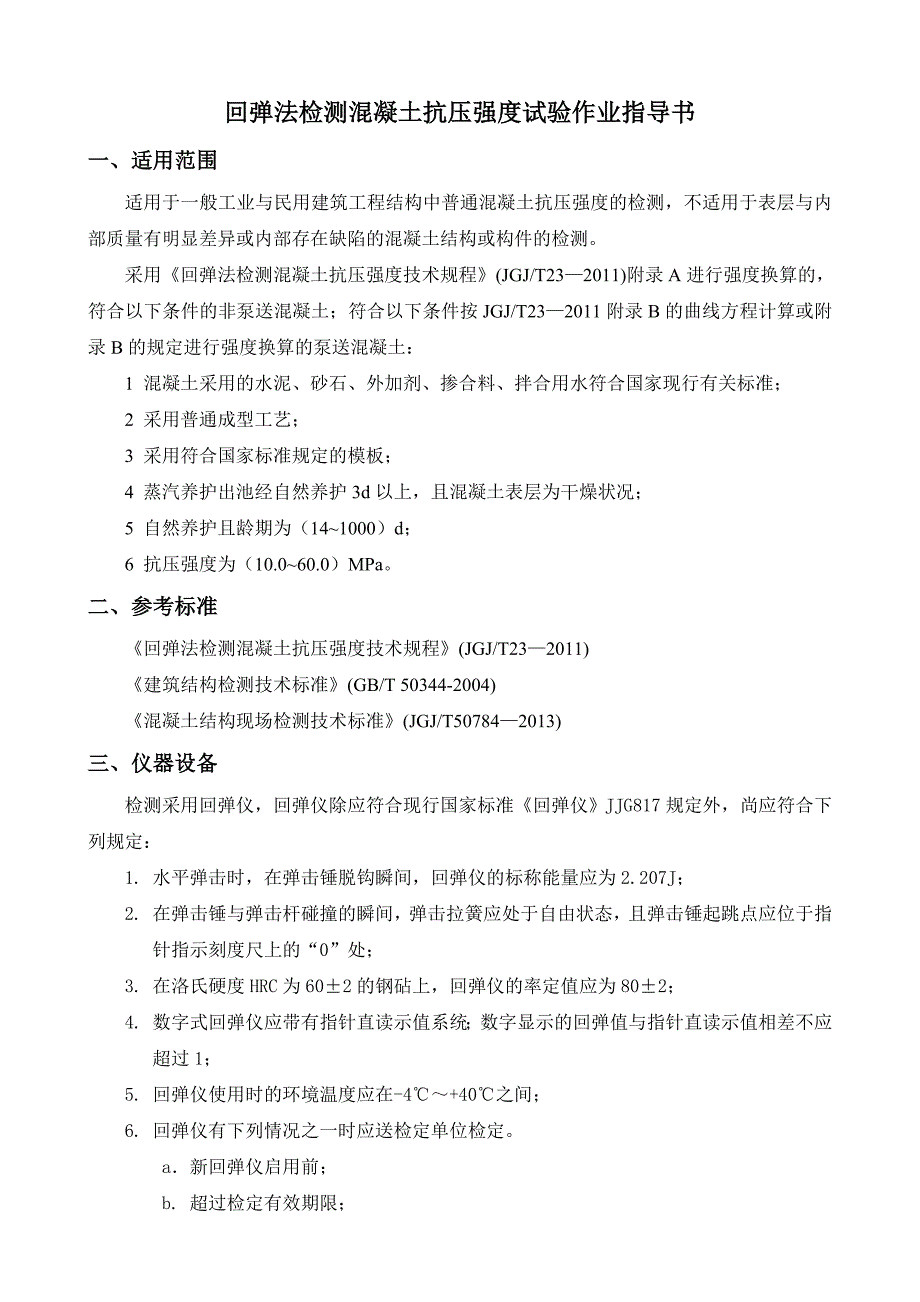 -回弹法检测混凝土抗压强度作业指导书_第2页