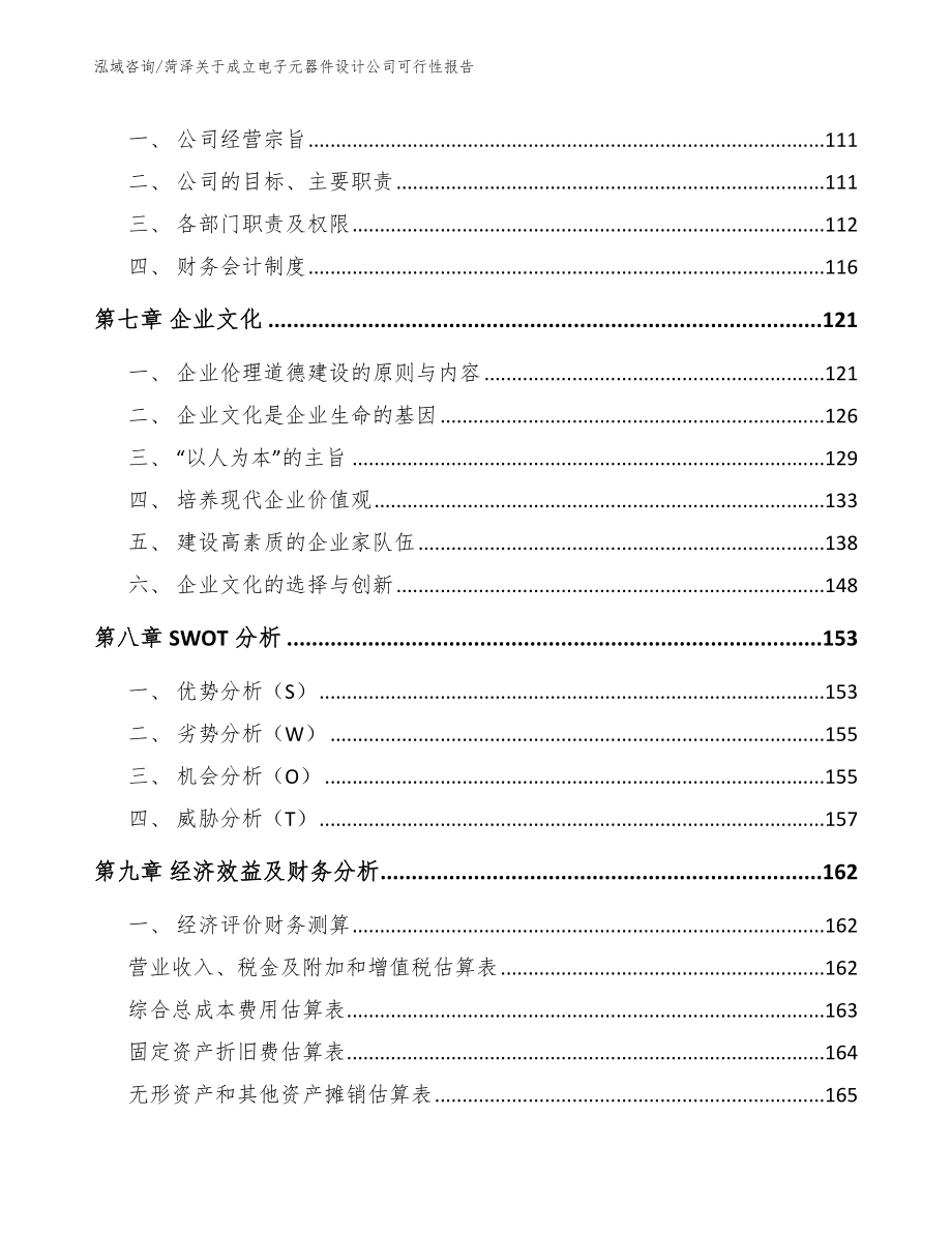 昆明关于成立电子元器件设计公司可行性报告_参考模板_第3页