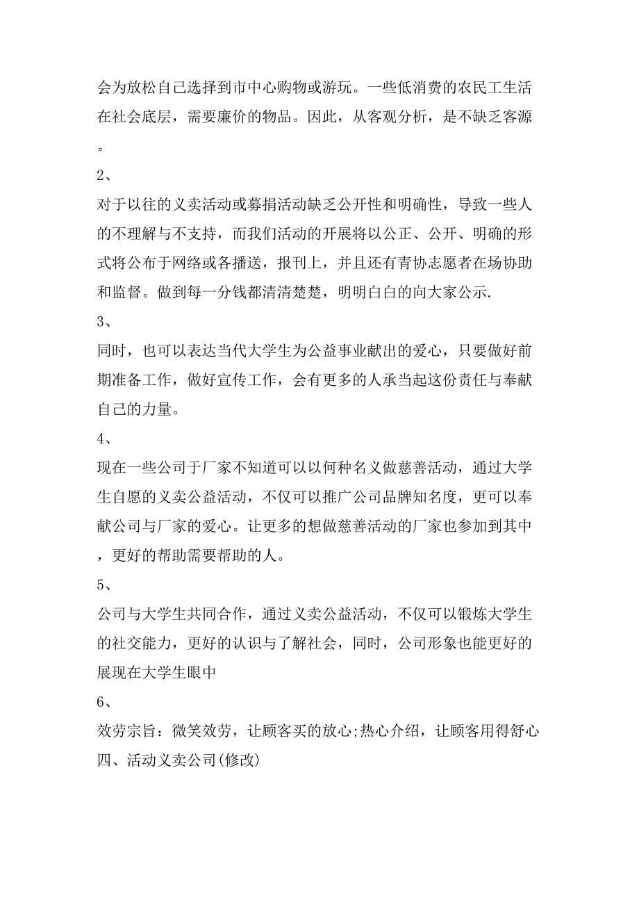 大学生义卖策划方案大纲.doc_第5页