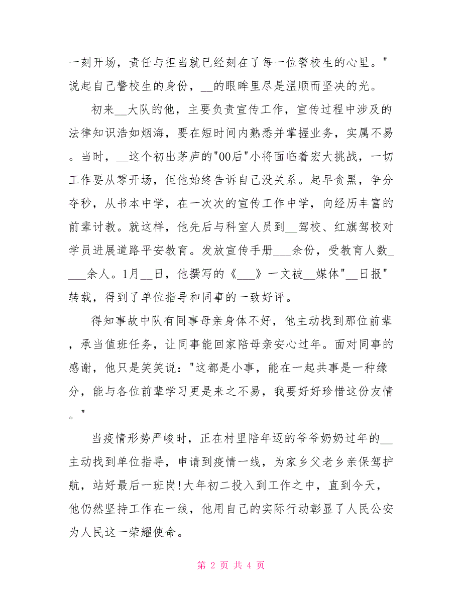 实习民警抗击肺炎疫情防控一线优秀事迹材料范文_第2页