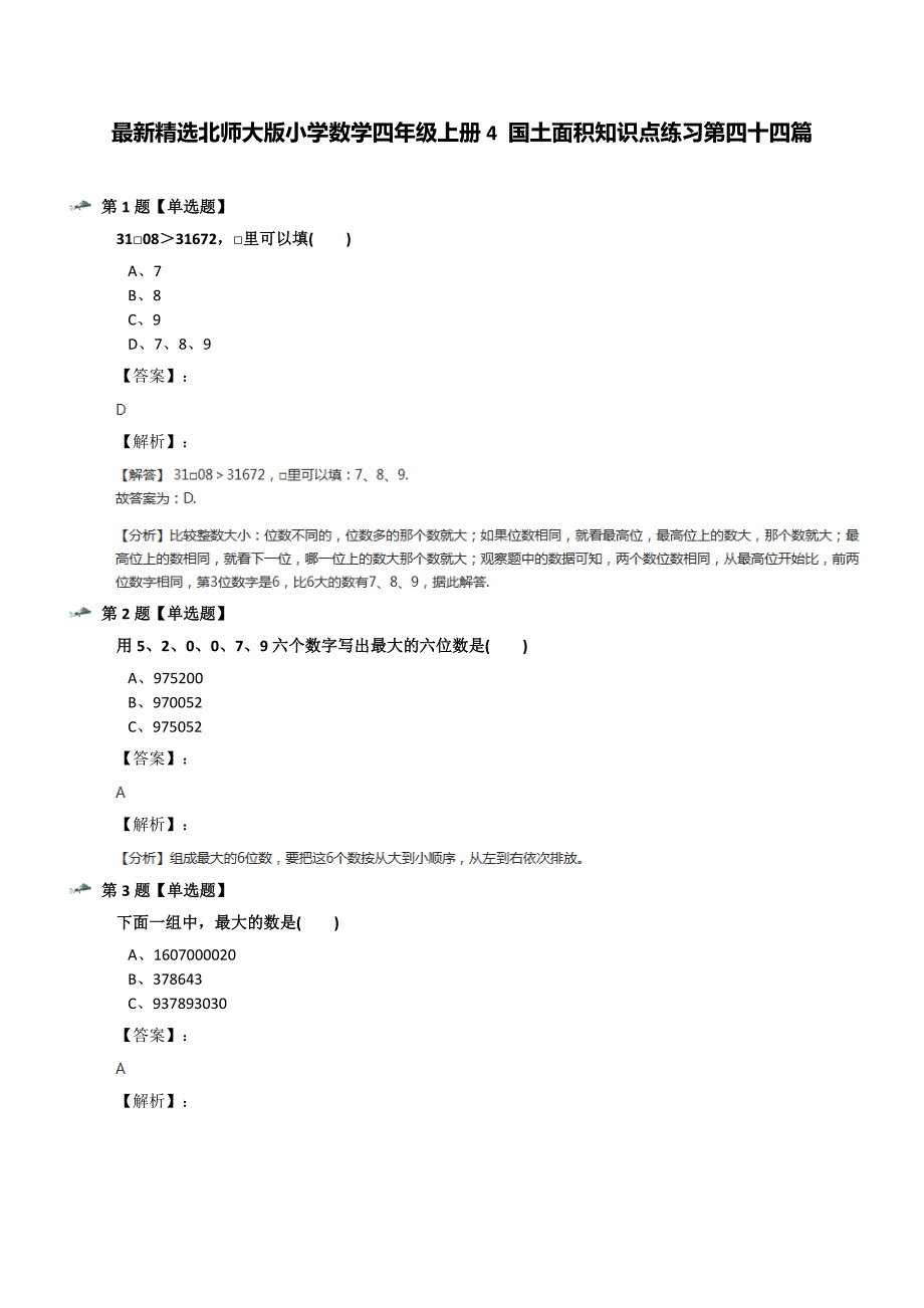 最新精选北师大版小学数学四年级上册4-国土面积知识点练习第四十四篇_第1页