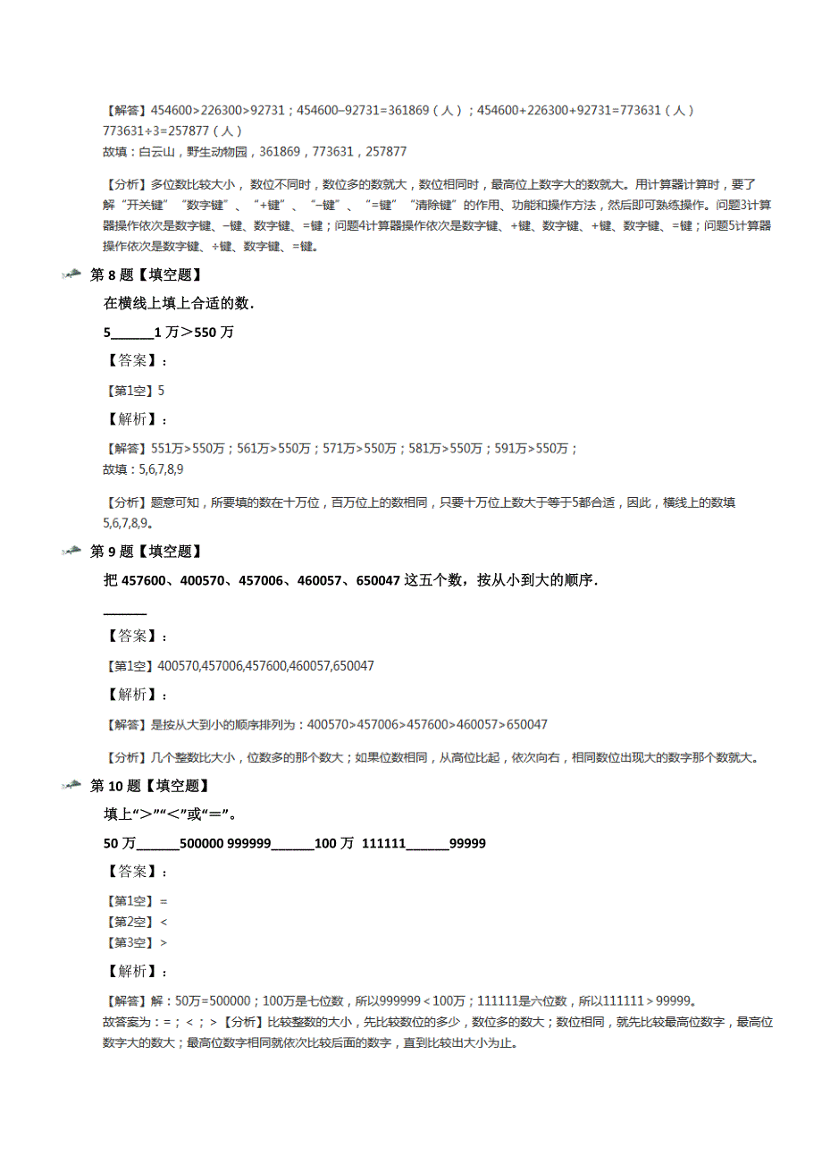 最新精选北师大版小学数学四年级上册4-国土面积知识点练习第四十四篇_第4页