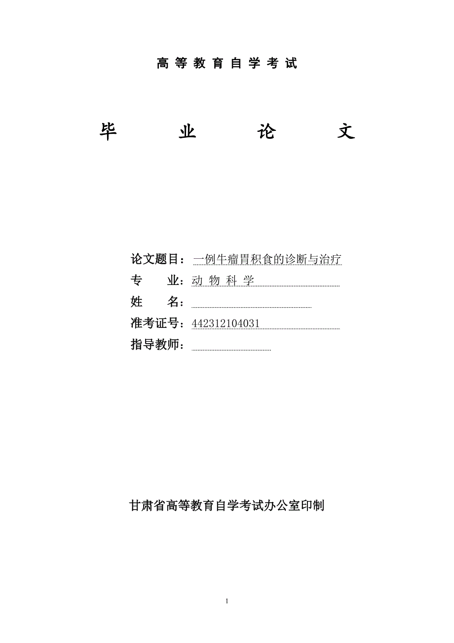 一例牛瘤胃积食的诊断与治疗毕业论文_第1页