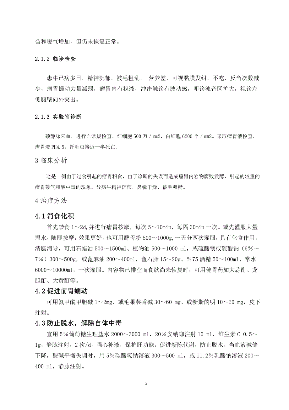 一例牛瘤胃积食的诊断与治疗毕业论文_第4页