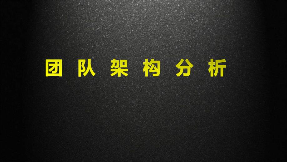 保险团队架构分析的作用及方法PPT30页课件_第1页