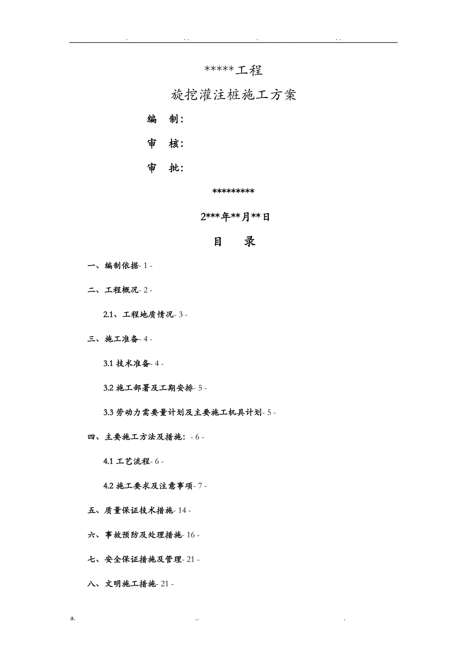 旋挖灌注桩施工组织设计_第1页