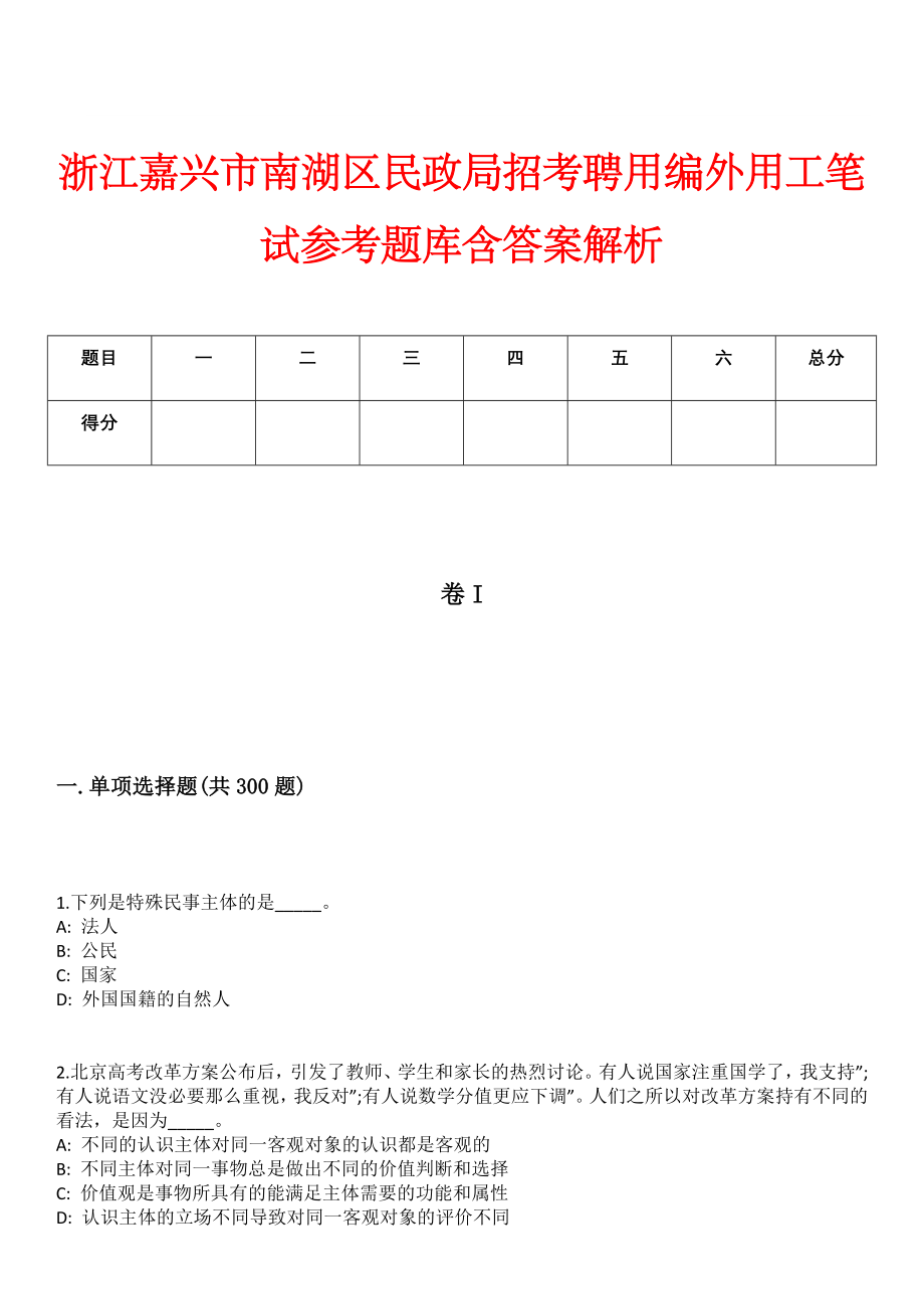 浙江嘉兴市南湖区民政局招考聘用编外用工笔试参考题库含答案解析_第1页