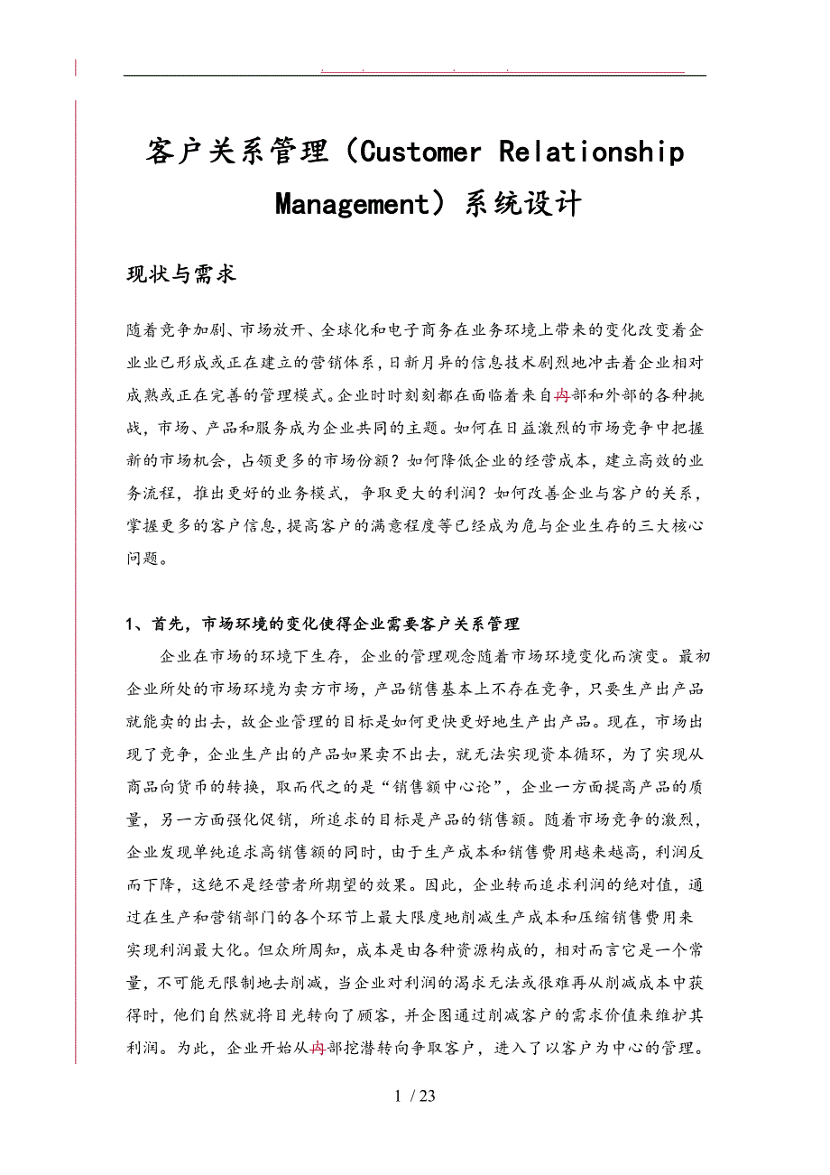 客户关系管理系统设计分析报告_第1页