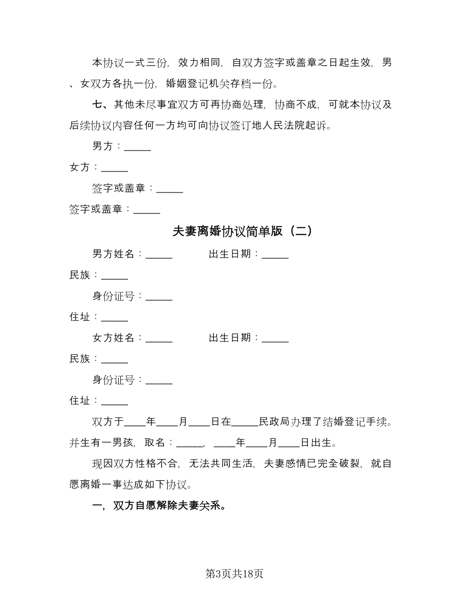 夫妻离婚协议简单版（9篇）_第3页