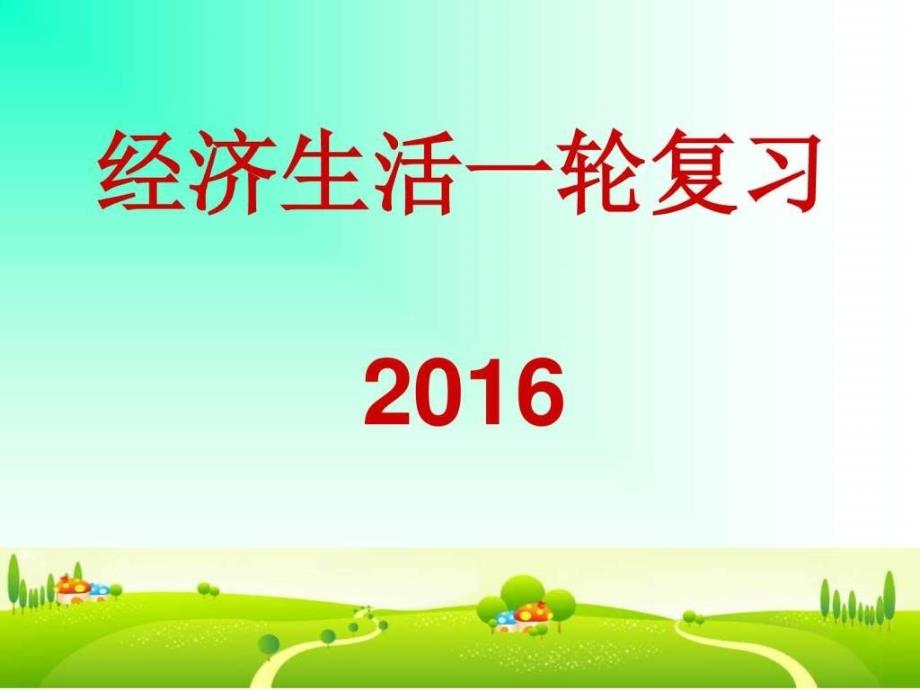 高政治一轮复习必修1神奇的货币_第1页