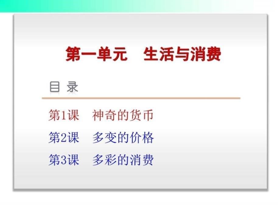 高政治一轮复习必修1神奇的货币_第5页