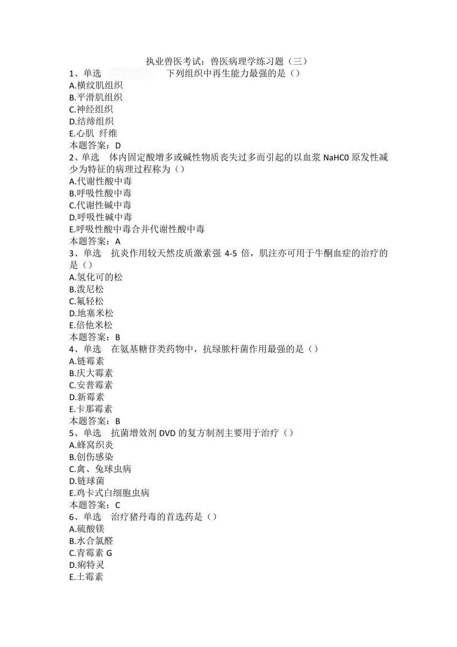 执业兽医考试：兽医病理学练习题（三）_第1页